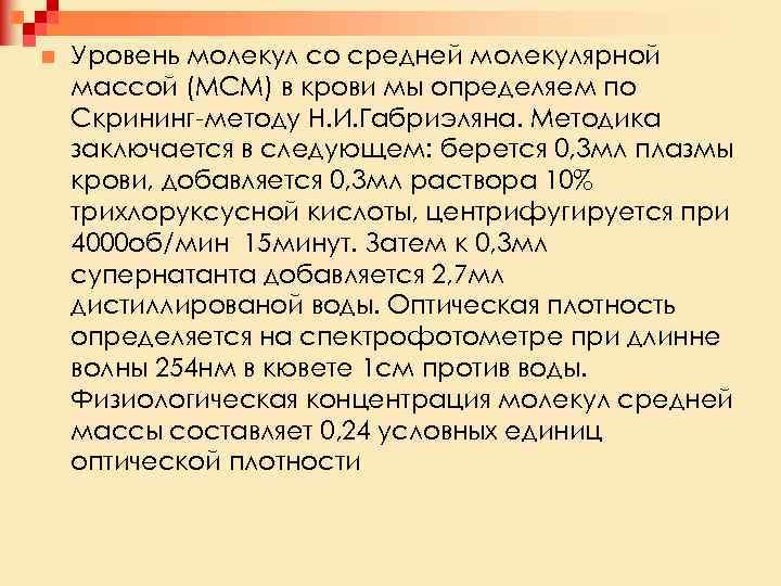 n Уровень молекул со средней молекулярной массой (МСМ) в крови мы определяем по Скрининг