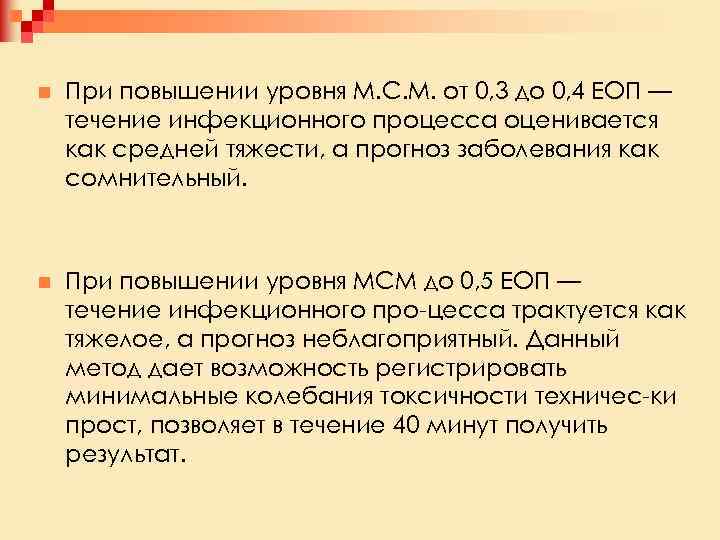 n При повышении уровня М. С. М. от 0, 3 до 0, 4 ЕОП