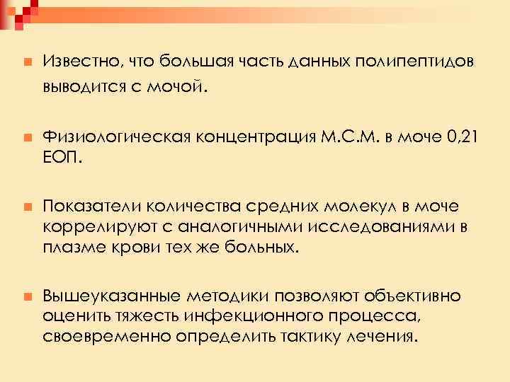 n Известно, что большая часть данных полипептидов выводится с мочой. n Физиологическая концентрация М.