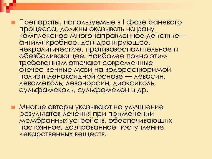 n Препараты, используемые в I фазе раневого процесса, должны оказывать на рану комплексное многонаправленное