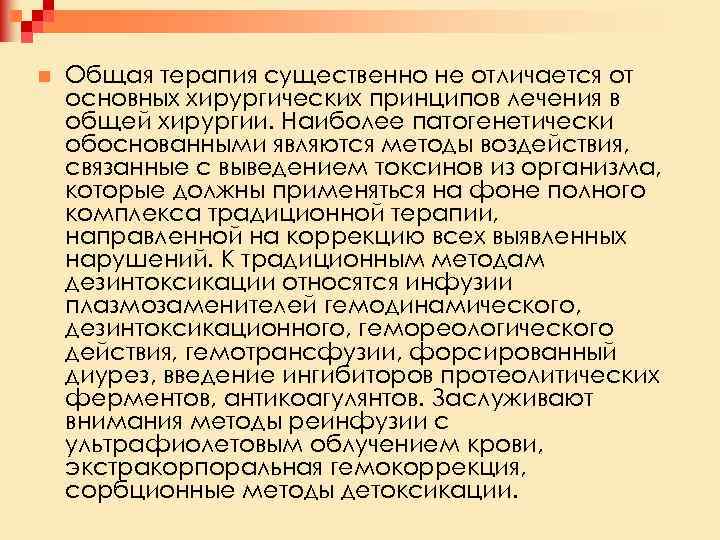 n Общая терапия существенно не отличается от основных хирургических принципов лечения в общей хирургии.
