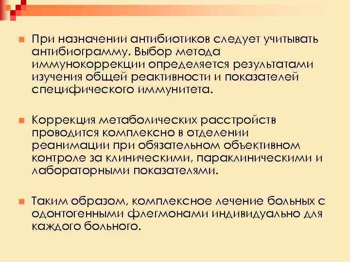 n При назначении антибиотиков следует учитывать антибиограмму. Выбор метода иммунокоррекции определяется результатами изучения общей