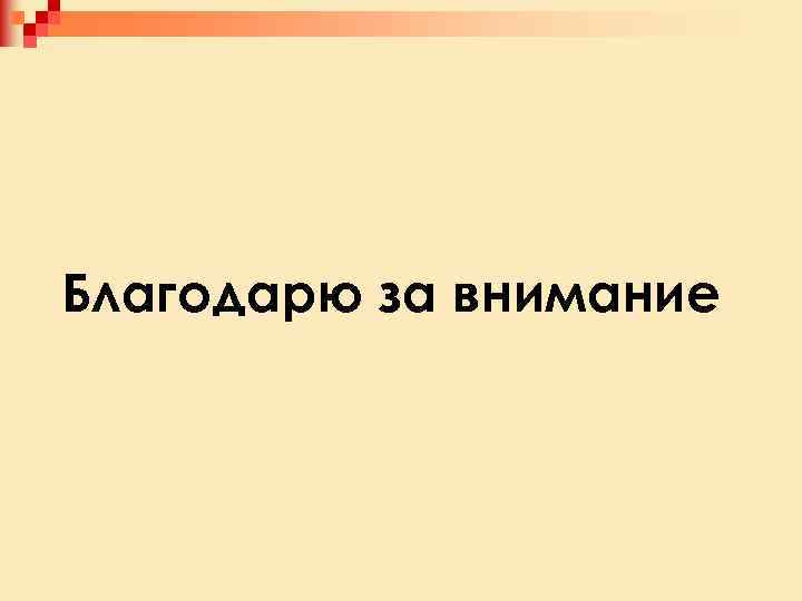 Благодарю за внимание 
