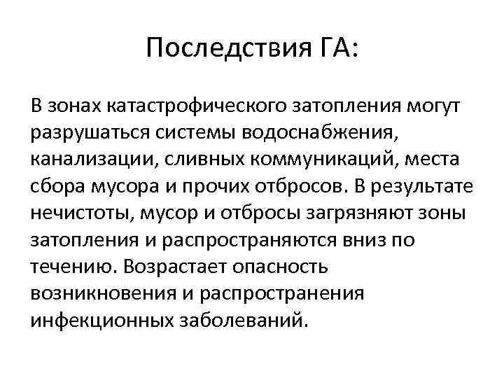 Последствия ГА: В зонах катастрофического затопления могут разрушаться системы водоснабжения, канализации, сливных коммуникаций, места