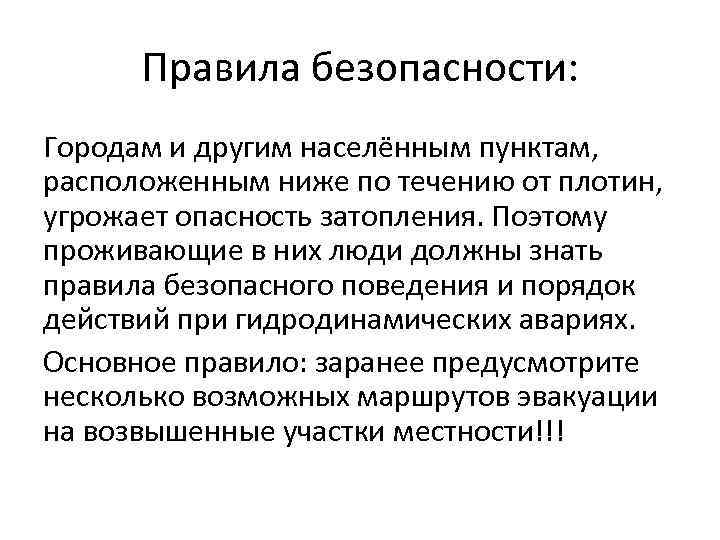 Правила безопасности: Городам и другим населённым пунктам, расположенным ниже по течению от плотин, угрожает