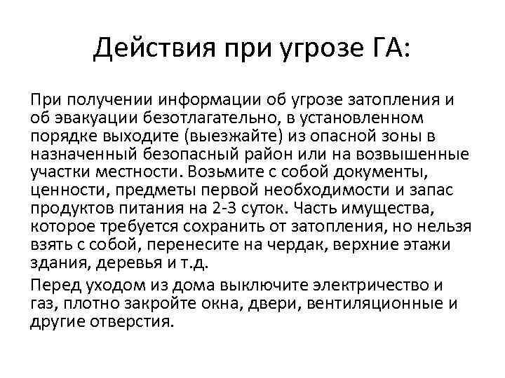 Действия при угрозе ГА: При получении информации об угрозе затопления и об эвакуации безотлагательно,