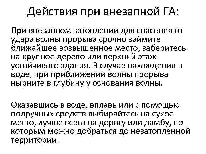 Действия при внезапной ГА: При внезапном затоплении для спасения от удара волны прорыва срочно