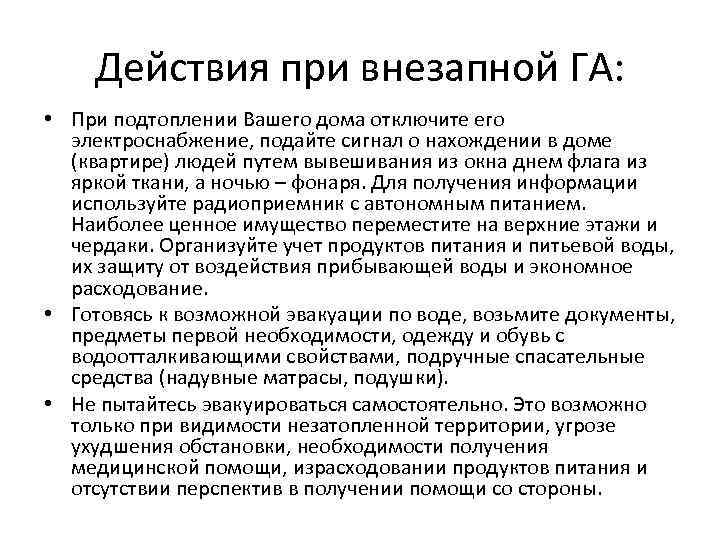 Действия при внезапной ГА: • При подтоплении Вашего дома отключите его электроснабжение, подайте сигнал