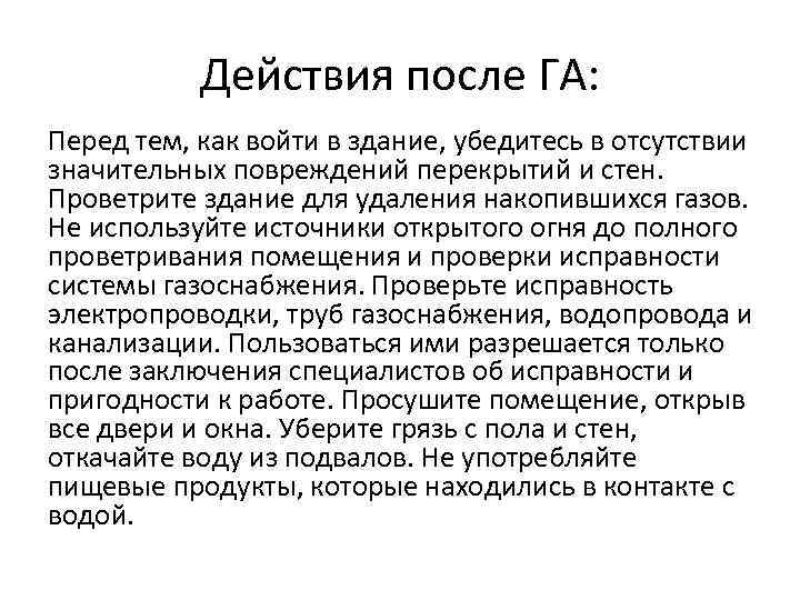 Действия после ГА: Перед тем, как войти в здание, убедитесь в отсутствии значительных повреждений