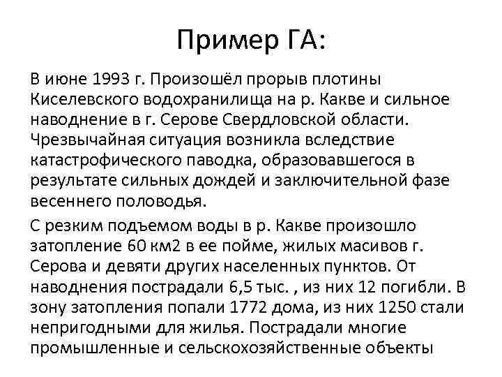 Пример ГА: В июне 1993 г. Произошёл прорыв плотины Киселевского водохранилища на р. Какве