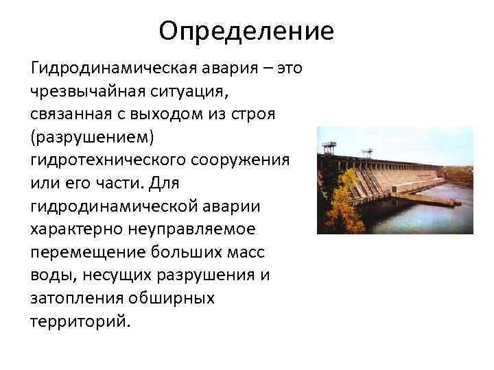 Определение аварии. Определение гидродинамической аварии. Гидротехнические аварии определение. ЧС на гидротехнических объектах причины. Гидродинамическая авария это чрезвычайная ситуация.