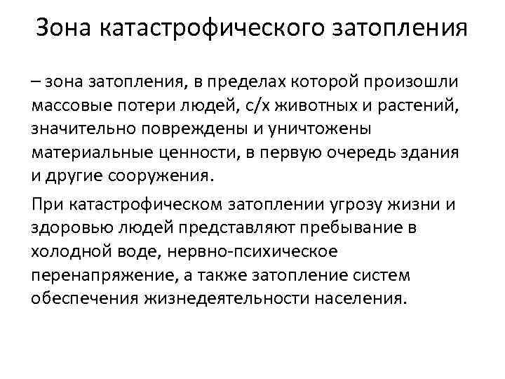 Зона катастрофического затопления – зона затопления, в пределах которой произошли массовые потери людей, с/х