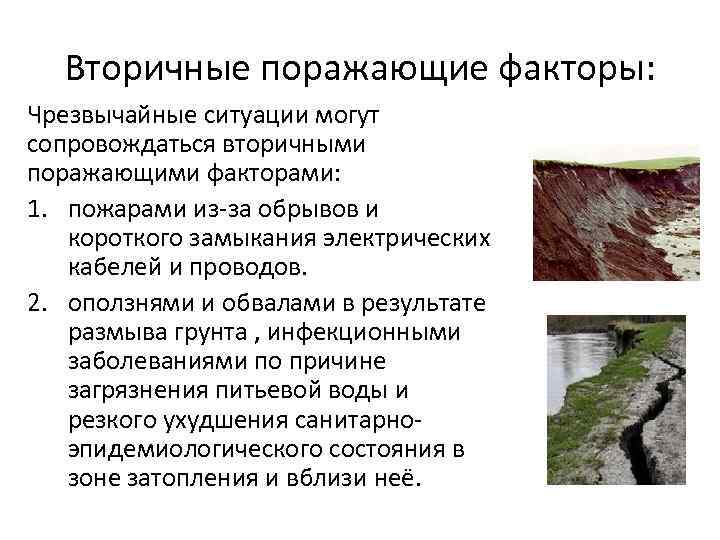 Основным поражающим фактором гидродинамической аварии является