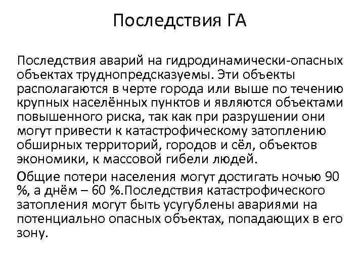 Последствия ГА Последствия аварий на гидродинамически-опасных объектах труднопредсказуемы. Эти объекты располагаются в черте города