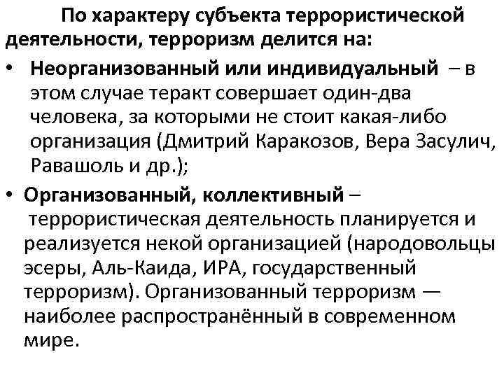 Террористическая активность. Характер субъекта террористической деятельности. По характеру террористическая деятельность делится. Терроризм по характеру субъекта. Виды терроризма по характеру субъекта.