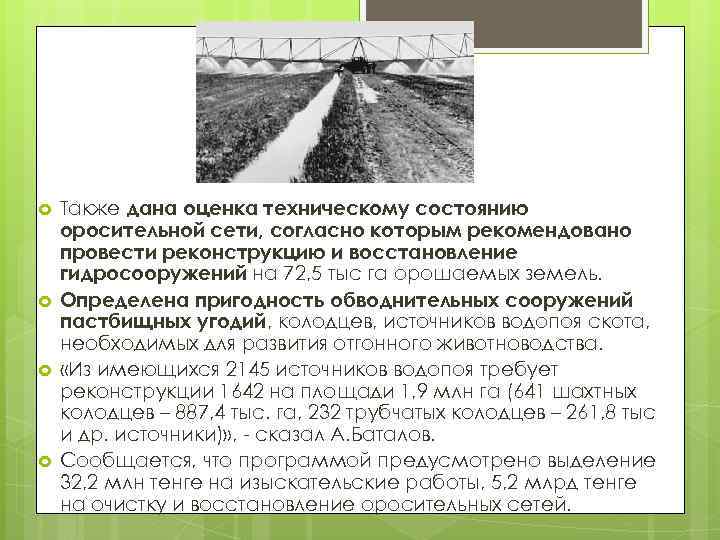  Также дана оценка техническому состоянию оросительной сети, согласно которым рекомендовано провести реконструкцию и