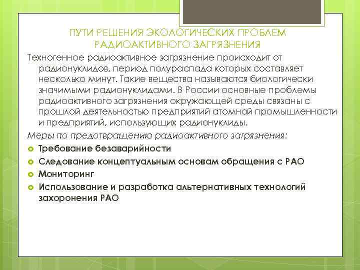 ПУТИ РЕШЕНИЯ ЭКОЛОГИЧЕСКИХ ПРОБЛЕМ РАДИОАКТИВНОГО ЗАГРЯЗНЕНИЯ Техногенное радиоактивное загрязнение происходит от радионуклидов, период полураспада