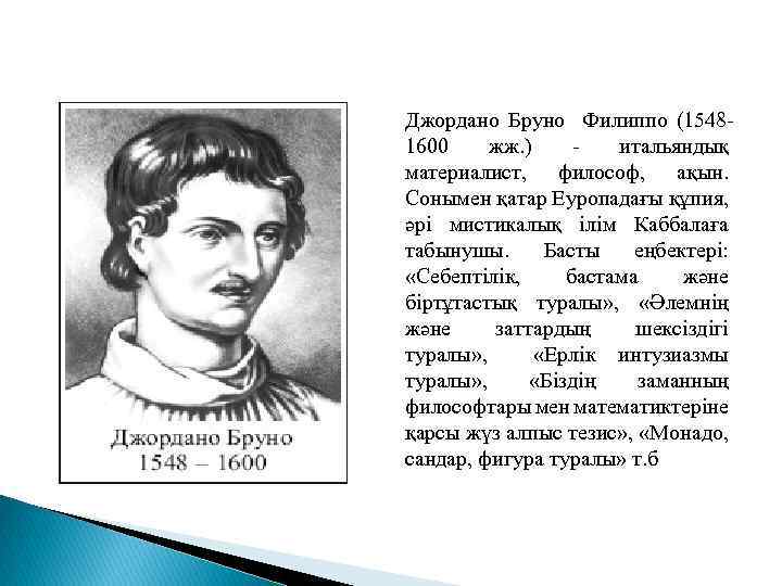 Картина мира разработанная джордано бруно включала в себя