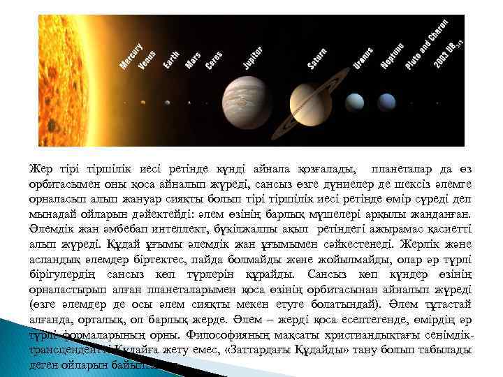 Жер тірі тіршілік иесі ретінде күнді айнала қозғалады, планеталар да өз орбитасымен оны қоса
