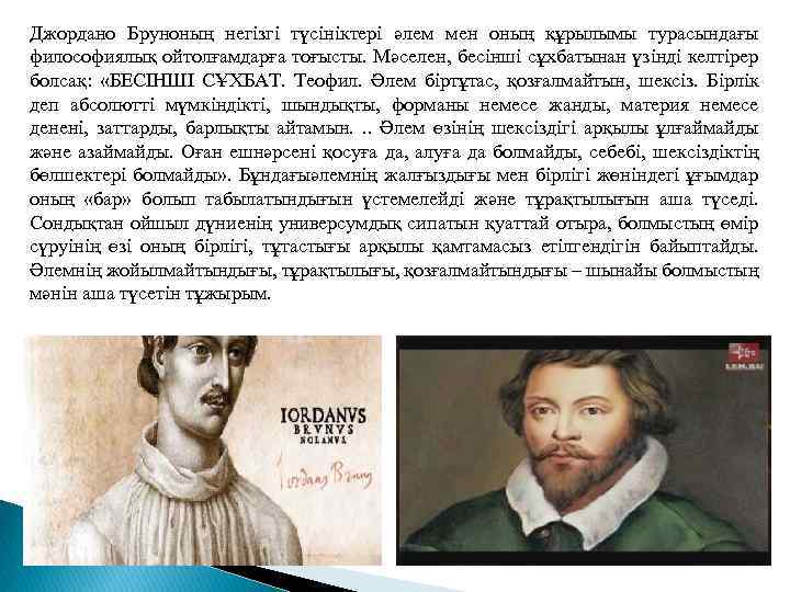 Джордано Бруноның негізгі түсініктері әлем мен оның құрылымы турасындағы философиялық ойтолғамдарға тоғысты. Мәселен, бесінші