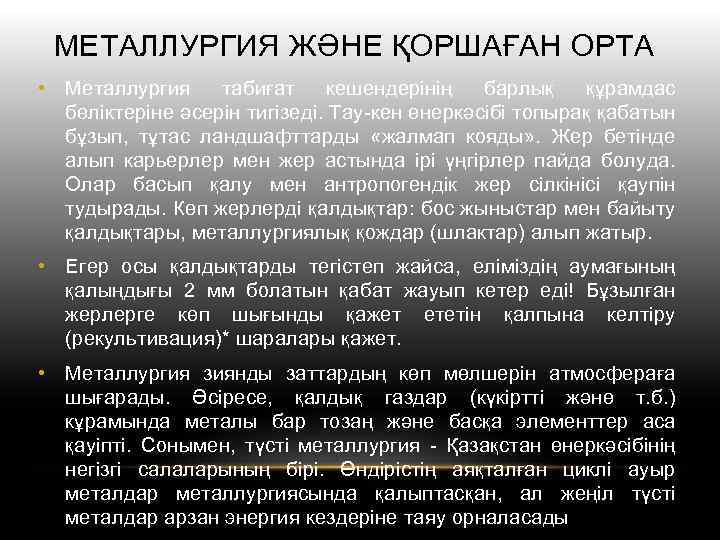 МЕТАЛЛУРГИЯ ЖӘНЕ ҚОРШАҒАН ОРТА • Металлургия табиғат кешендерінің барлық құрамдас бөліктеріне әсерін тигізеді. Тау-кен