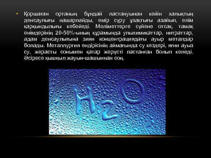  • Қоршаған ортаның бұндай ластануынан кейін халықтың денсаулығы нашарлайды, өмір сүру ұзақтығы азайып,