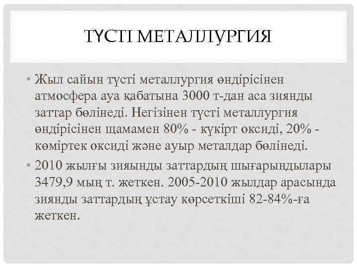 ТҮСТІ МЕТАЛЛУРГИЯ • Жыл сайын түсті металлургия өндірісінен атмосфера ауа қабатына 3000 т-дан аса