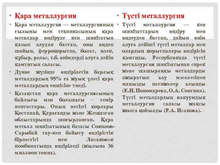  • Қара металлургия • Түсті металлургия • Қара металлургия — металлургияның • Түсті