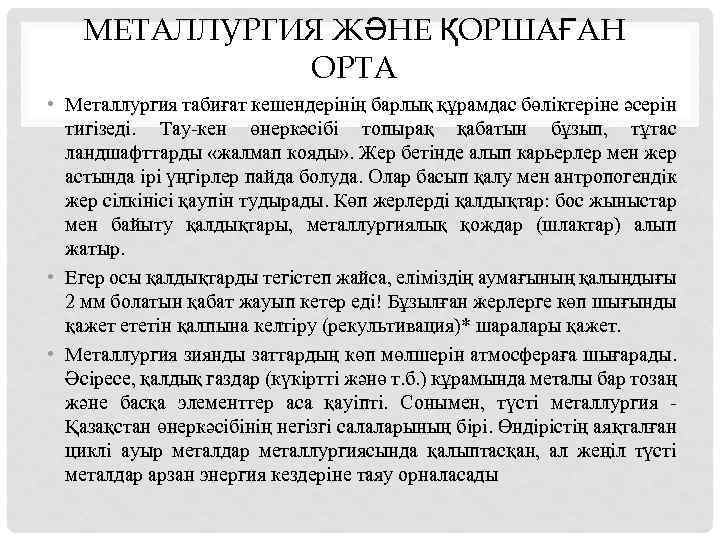 МЕТАЛЛУРГИЯ ЖӘНЕ ҚОРШАҒАН ОРТА • Металлургия табиғат кешендерінің барлық құрамдас бөліктеріне әсерін тигізеді. Тау-кен