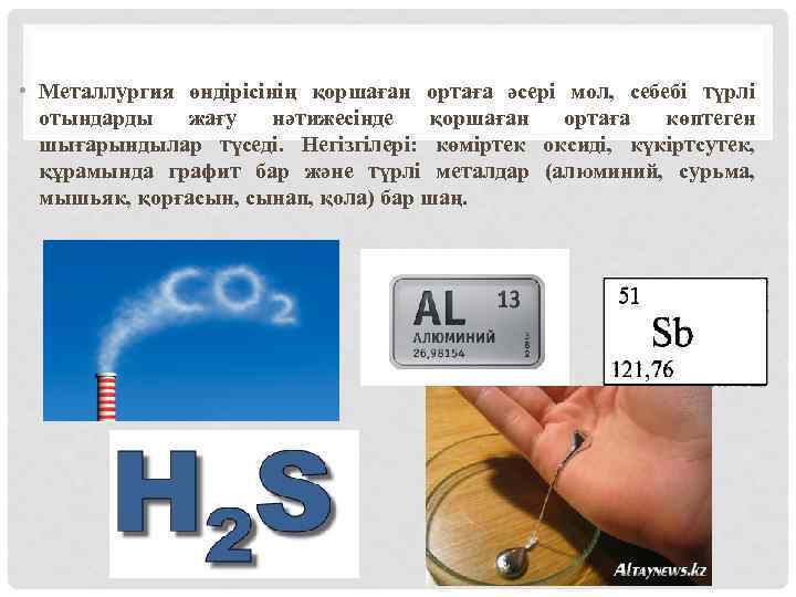  • Металлургия өндірісінің қоршаған ортаға әсері мол, себебі түрлі отындарды жағу нәтижесінде қоршаған