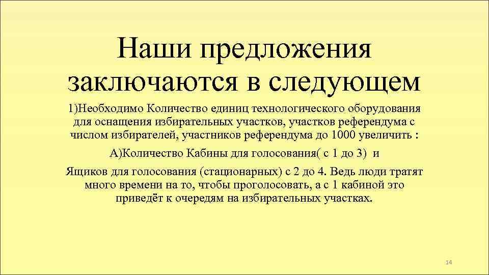 Наши предложения заключаются в следующем 1)Необходимо Количество единиц технологического оборудования для оснащения избирательных участков,