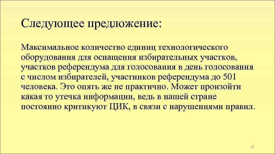 Следующее предложение: Максимальное количество единиц технологического оборудования для оснащения избирательных участков, участков референдума для