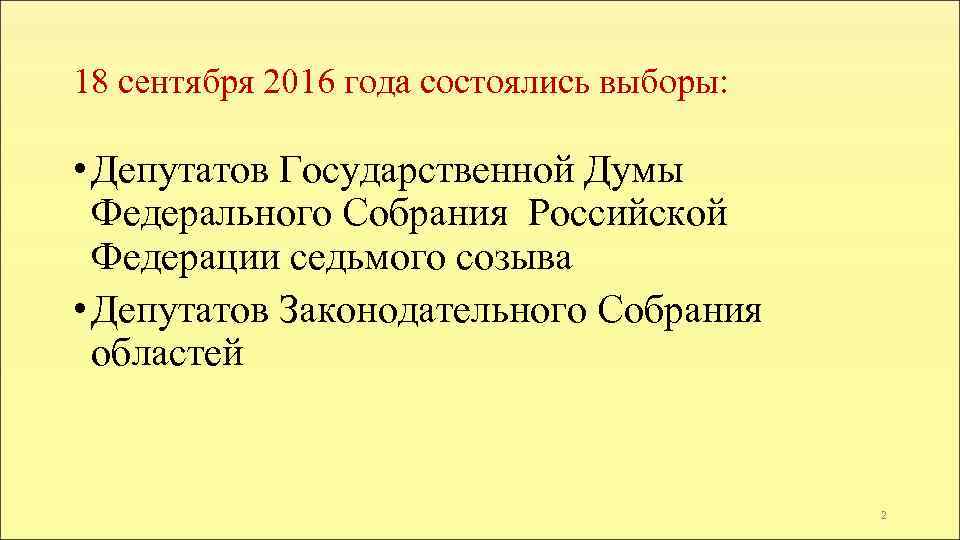 18 сентября 2016 года состоялись выборы: • Депутатов Государственной Думы Федерального Собрания Российской Федерации