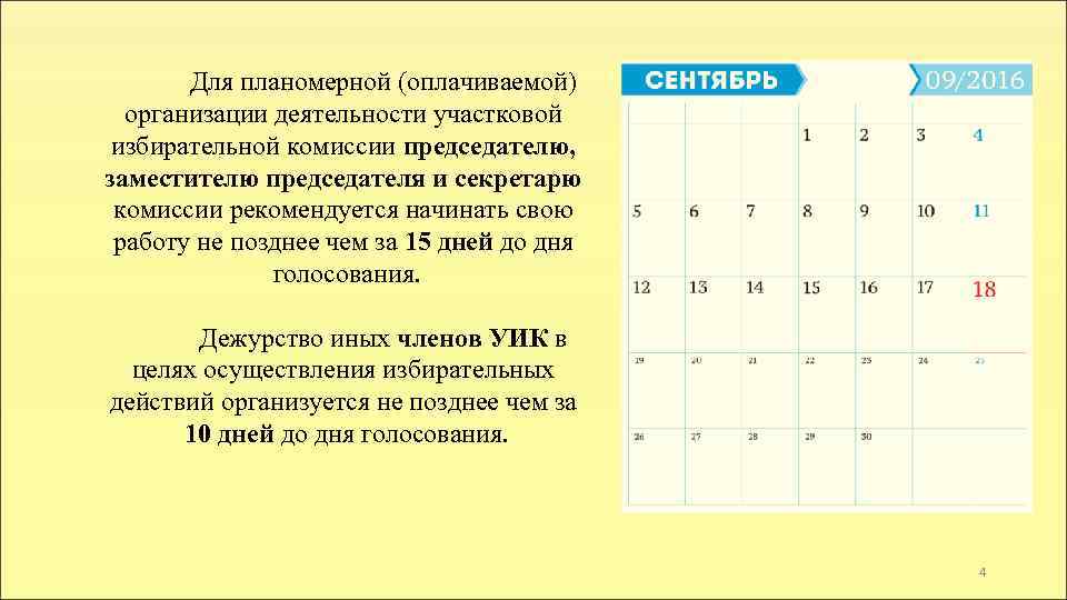 Для планомерной (оплачиваемой) организации деятельности участковой избирательной комиссии председателю, заместителю председателя и секретарю комиссии