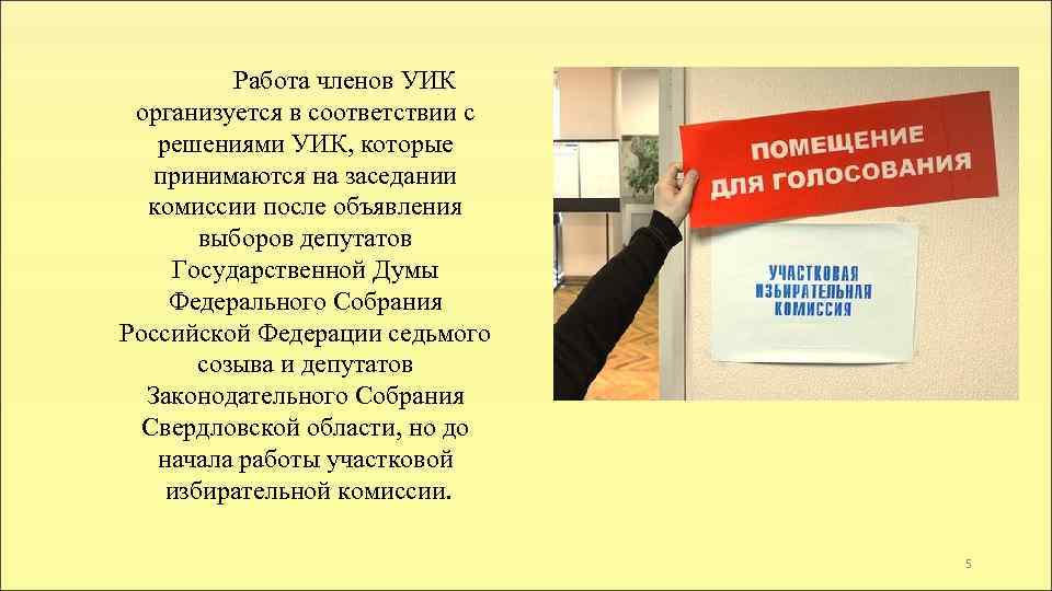 Работа членов УИК организуется в соответствии с решениями УИК, которые принимаются на заседании комиссии