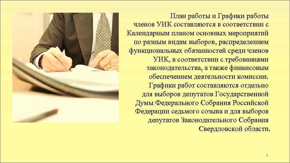 План работы и Графики работы членов УИК составляются в соответствии с Календарным планом основных