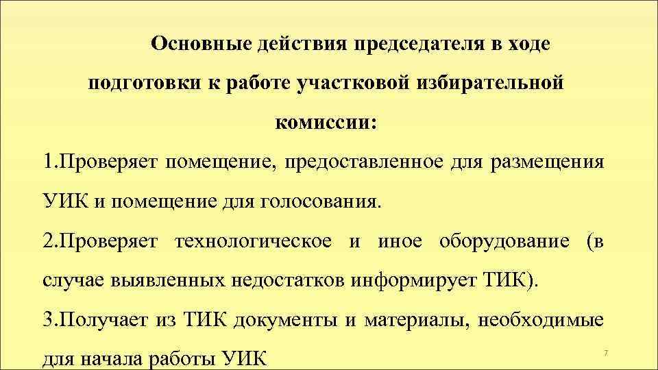 Основные действия председателя в ходе подготовки к работе участковой избирательной комиссии: 1. Проверяет помещение,