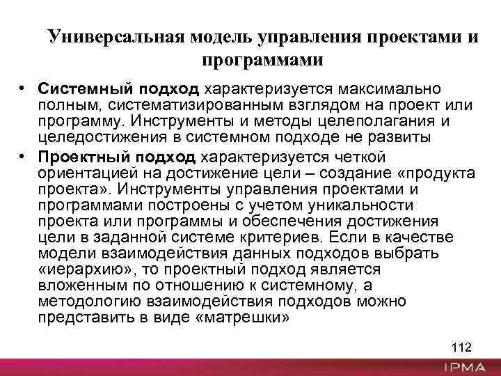 Универсальная модель управления проектами и программами • Системный подход характеризуется максимально полным, систематизированным взглядом