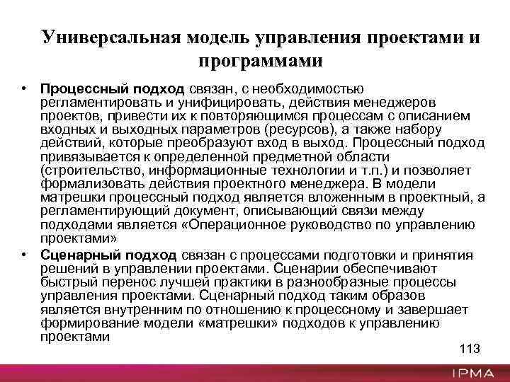 Универсальная модель управления проектами и программами • Процессный подход связан, с необходимостью регламентировать и