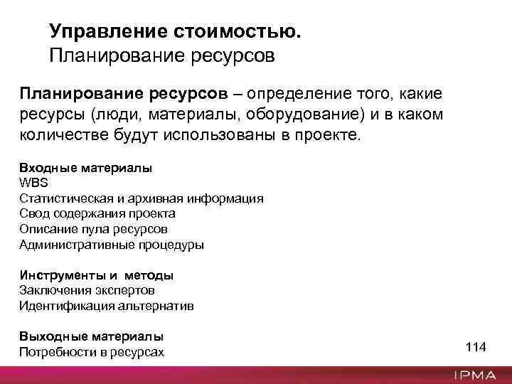 Управление стоимостью. Планирование ресурсов – определение того, какие ресурсы (люди, материалы, оборудование) и в
