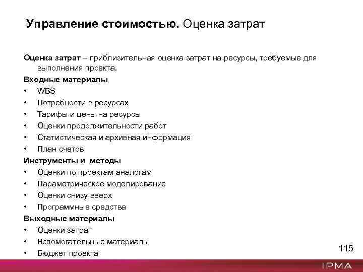 Управление стоимостью. Оценка затрат – приблизительная оценка затрат на ресурсы, требуемые для выполнения проекта.