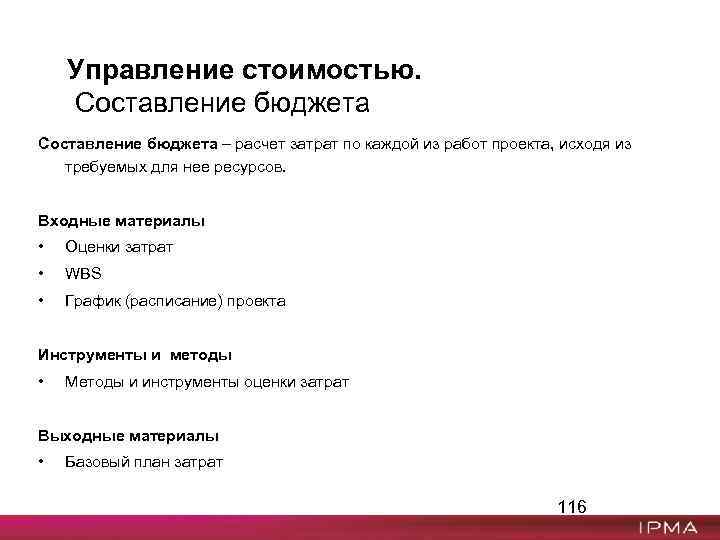 Управление стоимостью. Составление бюджета – расчет затрат по каждой из работ проекта, исходя из