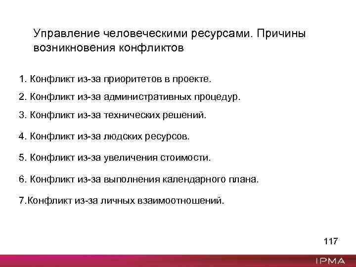 Управление человеческими ресурсами. Причины возникновения конфликтов 1. Конфликт из-за приоритетов в проекте. 2. Конфликт