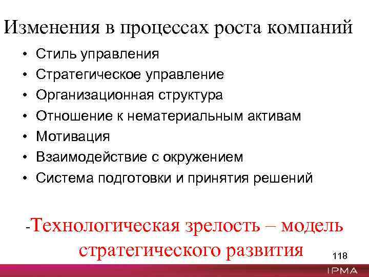 Изменения в процессах роста компаний • • Стиль управления Стратегическое управление Организационная структура Отношение