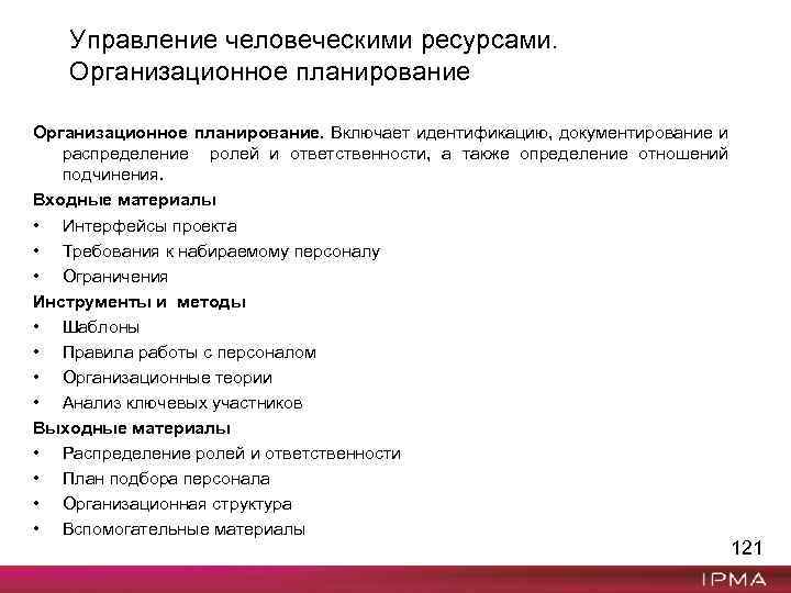 Управление человеческими ресурсами. Организационное планирование. Включает идентификацию, документирование и распределение ролей и ответственности, а