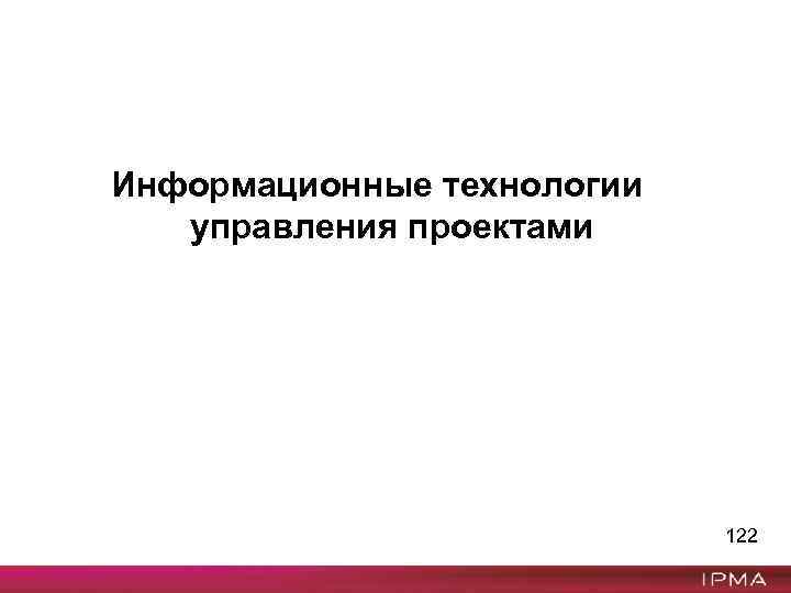 Информационные технологии управления проектами 122 