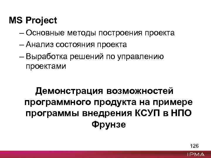 MS Project – Основные методы построения проекта – Анализ состояния проекта – Выработка решений