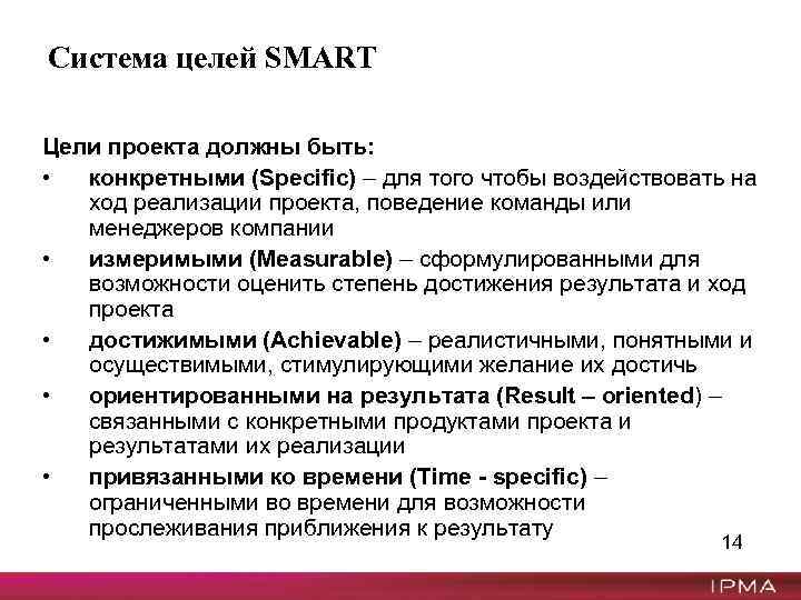 Система целей SMART Цели проекта должны быть: • конкретными (Specific) – для того чтобы