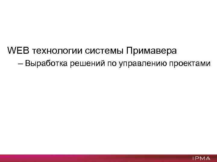 WEB технологии системы Примавера – Выработка решений по управлению проектами 