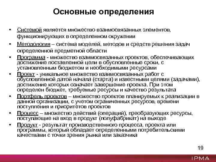 Основные определения • • Системой является множество взаимосвязанных элементов, функционирующих в определенном окружении Методология